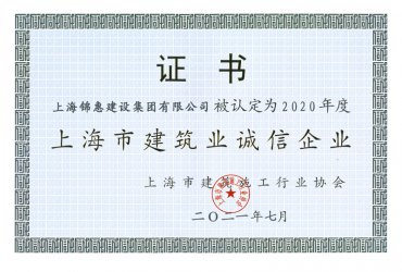 锦惠集团荣获“2020年度上海市